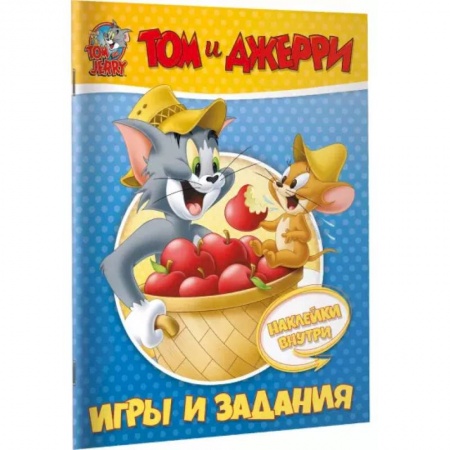 Игры на любой вкус, книга Том и Джерри. Игры и задания (с наклейками) купить по низкой цене