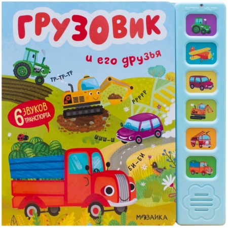 Знакомство с миром, развитие малыша, книга Грузовик и его друзья (6 звук.кнопок) купить по низкой цене