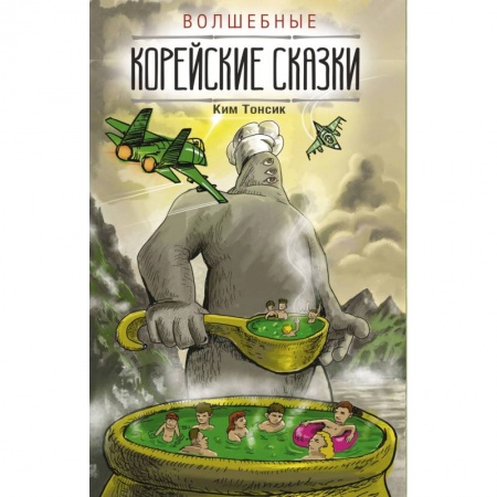 Другие языки, книга Волшебные корейские сказки купить по низкой цене