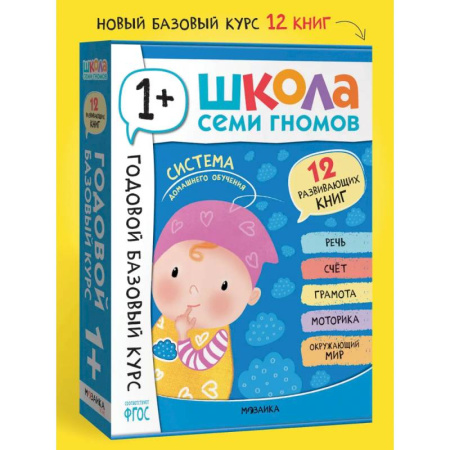 Общая подготовка к школе, книга Годовой базовый курс.1+ (комплект 12 кн.+развив.материалы в коробе) купить по низкой цене