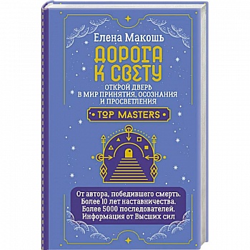 Дорога к Свету. Открой дверь в мир Осознания, Принятия и Просветления Дорога к Свету. Открой дверь в мир Осознания, Принятия и Просветления