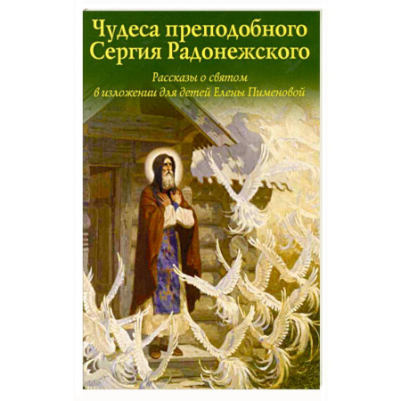 Духовный мир. Чудеса и знамения, книга Чудеса преподобного Сергия Радонежского. Рассказы о святом в изложении для детей Елены Пименовой купить по низкой цене