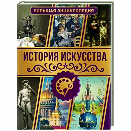 Всеобщая история искусств, книга История искусства. Большая энциклопедия купить по низкой цене