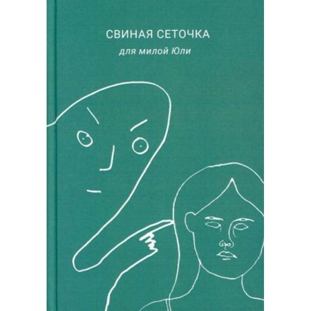 Русская поэзия, книга Свиная сеточка для милой Юли купить по низкой цене