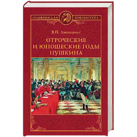 Мемуары, биографии исторических личностей, книга Отроческие и юношеские годы Пушкина купить по низкой цене