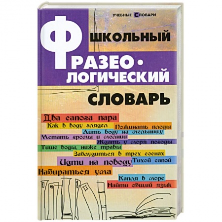 Книги, книга Школьный фразеологический словарь купить по низкой цене