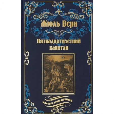 Зарубежная приключенческая литература, книга Пятнадцатилетний капитан купить по низкой цене
