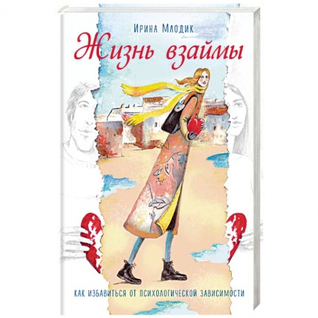 Психология масс и соционика, книга Жизнь взаймы. Как избавиться от психологической зависимости купить по низкой цене