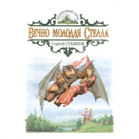 Книги, книга Вечно молодая Стелла купить по низкой цене
