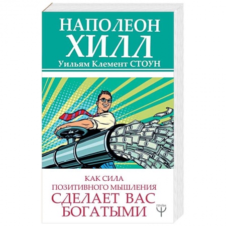 Другие эзотерические учения, книга Как сила позитивного мышления сделает вас богатыми купить по низкой цене