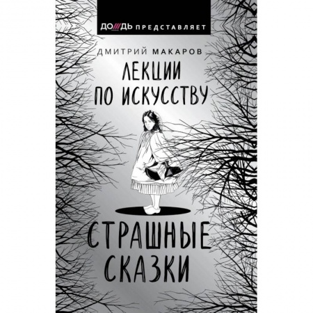 Искусствоведение, книга Лекции по искусству. Страшные сказки купить по низкой цене