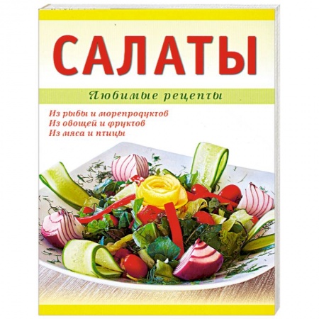 Книги, книга Салаты купить по низкой цене