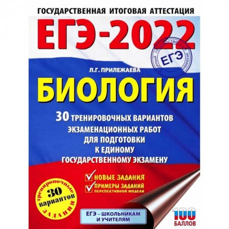 Биология, книга ЕГЭ 2022 Биология. 30 тренировочных вариантов экзаменационных работ для подготовки к ЕГЭ купить по низкой цене
