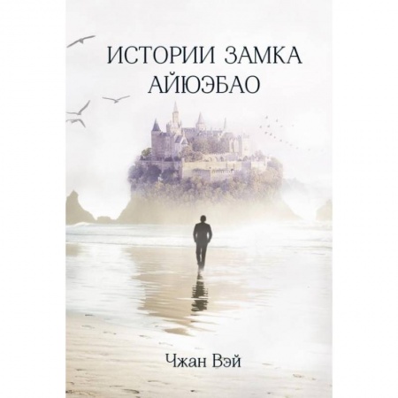Зарубежная современная проза, книга Истории замка Айюэбао. Чжан Вэй купить по низкой цене