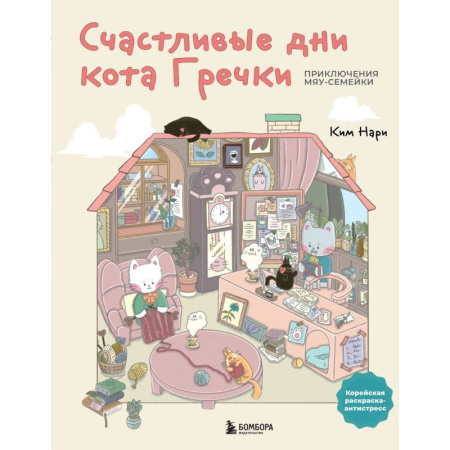 Другие терапии, книга Счастливые дни кота Гречки. Милая корейская раскраска-антистресс купить по низкой цене