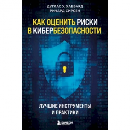 Безопасность серверов, сетей и информации, книга Как оценить риски в кибербезопасности. Лучшие инструменты и практики купить по низкой цене