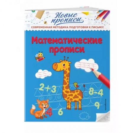 Обучение счету. Математика, книга Математические прописи купить по низкой цене