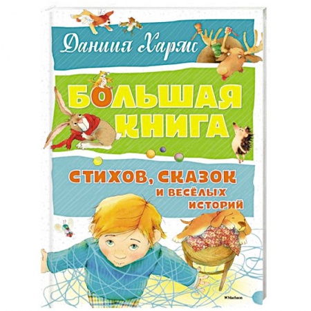 Сказки отечественных писателей, книга Большая книга стихов,сказок и веселых историй купить по низкой цене