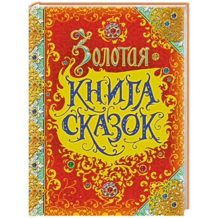 Сборники сказок, книга Золотая книга сказок купить по низкой цене