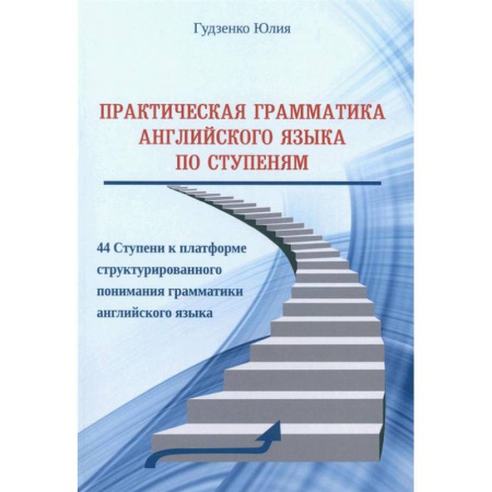 Грамматика английского языка, книга Практическая грамматика английского языка по Ступеням купить по низкой цене