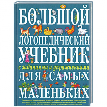Книги, книга Большой логопедический учебник с заданиями и упражнениями для самых маленьких купить по низкой цене