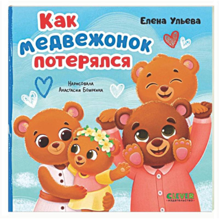 Сказки отечественных писателей, книга Как медвежонок потерялся купить по низкой цене