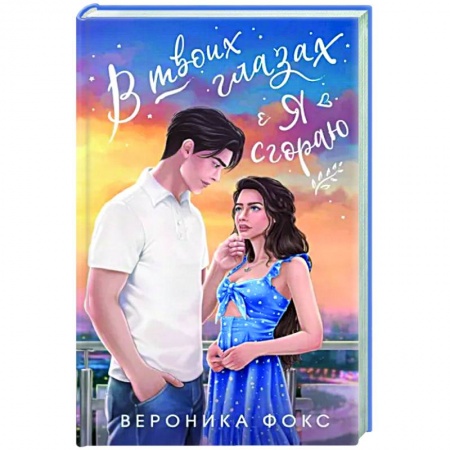 Отечественный любовный роман, книга В твоих глазах я сгораю купить по низкой цене