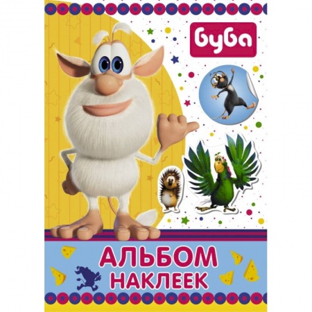 Книжки с наклейками, книга Буба. Альбом наклеек купить по низкой цене