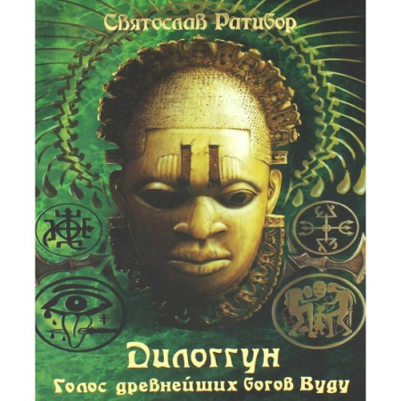 Другие эзотерические учения, книга Дилоггун. Голос древнейших богов Вуду. Том 2 купить по низкой цене