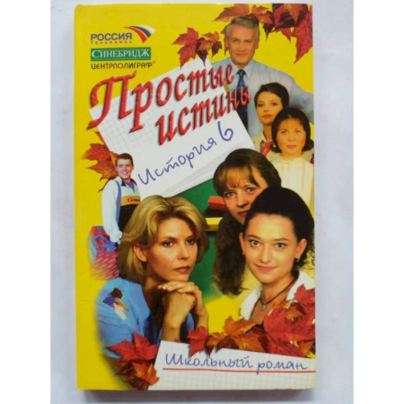 Молодежная литература, книга Простые истины история 6 купить по низкой цене