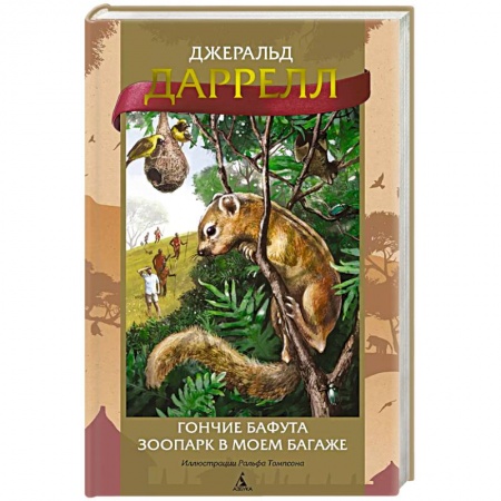 Зарубежная приключенческая литература, книга Гончие Бафута. Зоопарк в моем багаже купить по низкой цене