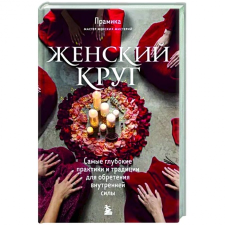 Другие эзотерические учения, книга Женский круг. Самые глубокие практики и традиции для обретения внутренней силы купить по низкой цене