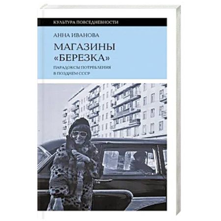 История СССР, книга Магазины «Березка»: парадоксы потребления в позднем СССР. 3-е изд купить по низкой цене
