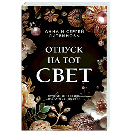 Отечественный женский детектив, книга Отпуск на тот свет купить по низкой цене