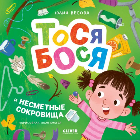 Сказки отечественных писателей, книга Тося-Бося и несметные сокровища купить по низкой цене