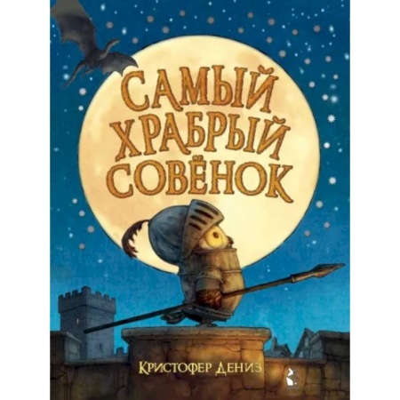 Сказки и истории для малышей, книга Самый храбрый совенок купить по низкой цене