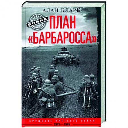 Вторая мировая война (1939-1945), книга План «Барбаросса». Крушение Третьего рейха. 1941—1945 купить по низкой цене