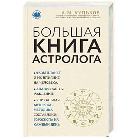 Популярная астрология, книга Большая книга астролога купить по низкой цене