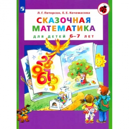Математика. Алгебра. Геометрия, книга Сказочная математика для детей 6-7 лет купить по низкой цене