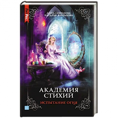 Русское фэнтези, книга Академия стихий. Книга третья. Испытание огня купить по низкой цене