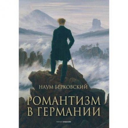 История и теория литературы, книга Романтизм в Германии купить по низкой цене
