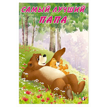 Сказки отечественных писателей, книга Самый лучший папа купить по низкой цене