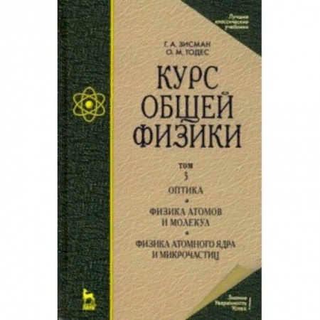 Физика. Астрономия, книга Курс общей физики. В 3-х т. Т.3. Оптика. Физика атомов и молекул. Физика атомного ядра и микрочасти купить по низкой цене