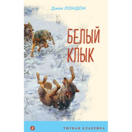 Зарубежная классика, книга Белый клык купить по низкой цене