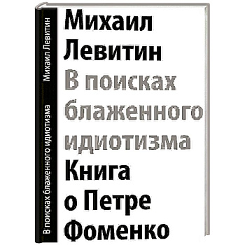 В поисках блаженного идиотизма. Разрозненные листы. Книга о Петре Фоменко