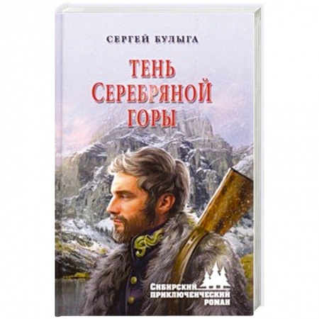 Русская приключенческая литература, книга Тень Серебряной горы купить по низкой цене