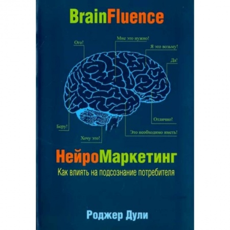 Маркетинг. Общие вопросы, книга Нейромаркетинг. Как влиять на подсознание потребителя купить по низкой цене