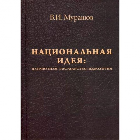 Прикладная философия, книга Национальная идея: Патриотизм. Государство. Идеология купить по низкой цене