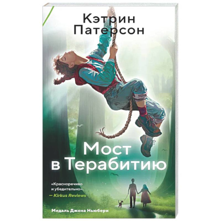 Мистика. Фантастика. Фэнтези, книга Мост в Терабитию купить по низкой цене