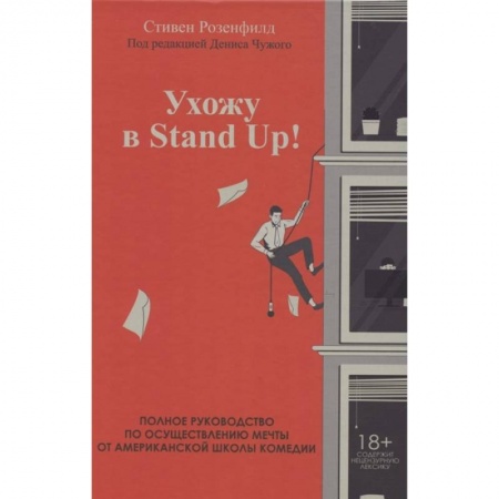 Кино. Киноискусство, книга Ухожу в Stand Up! Полное руководство по осуществлению мечты от Американской школы комедии купить по низкой цене